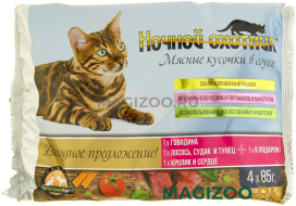 Влажный корм (консервы) НОЧНОЙ ОХОТНИК набор паучей для взрослых кошек с говядиной, рыбой, кроликом и сердцем в соусе 3 + 1 шт пауч (1 уп)