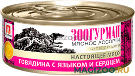 Влажный корм (консервы) ЗООГУРМАН МЯСНОЕ АССОРТИ для взрослых собак с говядиной, языком и сердцем (350 гр УЦ)