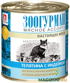 Влажный корм (консервы) ЗООГУРМАН МЯСНОЕ АССОРТИ для взрослых кошек с телятиной и индейкой (250 гр)
