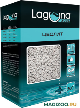 Наполнитель Цеолит Laguna для аквариумных фильтров 500 гр (1 шт) 