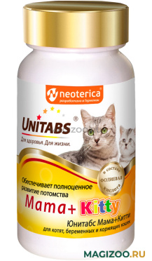 UNITABS MAMA + KITTY витаминно-минеральный комплекс для котят, беременных и кормящих кошек с B9 (120 т)