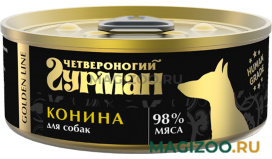 Влажный корм (консервы) ЧЕТВЕРОНОГИЙ ГУРМАН GOLDEN LINE для взрослых собак с кониной натуральной в желе (100 гр)