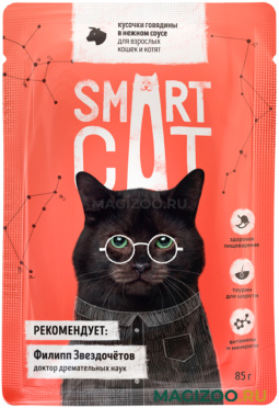 Влажный корм (консервы) SMART CAT для кошек и котят с кусочками говядины в соусе пауч (85 гр)
