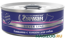 Влажный корм (консервы) ЧЕТВЕРОНОГИЙ ГУРМАН SILVER LINE для взрослых собак с говядиной и тунцом (100 гр)