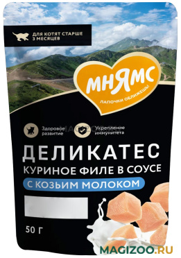 Влажный корм (консервы) МНЯМС ДЕЛИКАТЕС для котят куриное филе с козьим молоком в соусе пауч (50 гр)