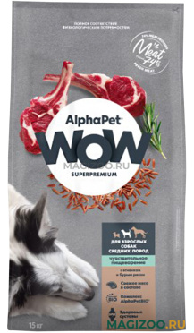 Сухой корм ALPHAPET WOW SUPERPREMIUM для взрослых собак средних пород с чувствительным пищеварением с ягненком и бурым рисом (15 кг)