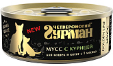 ЧЕТВЕРОНОГИЙ ГУРМАН GOLDEN LINE для кошек и котят мусс с курицей (100 гр) 