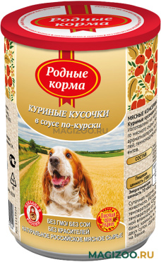 Влажный корм (консервы) РОДНЫЕ КОРМА для взрослых собак куриные кусочки в соусе по-курски (410 гр)