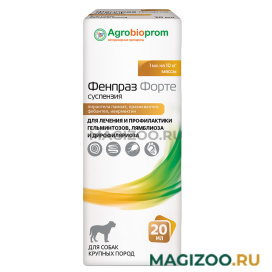 ФЕНПРАЗ ФОРТЕ суспензия антигельминтик для собак крупных пород 20 мл (1 шт)