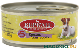 Влажный корм (консервы) БЕРКЛИ № 5 монопротеиновые для собак и щенков с кроликом (100 гр УЦ)
