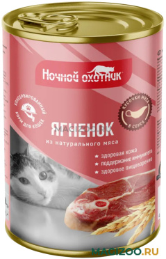 Влажный корм (консервы) НОЧНОЙ ОХОТНИК для взрослых кошек с ягненком в соусе  (415 гр)