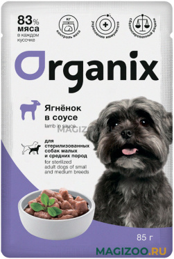 Влажный корм (консервы) ORGANIX для кастрированных и стерилизованных взрослых собак маленьких и средних пород с ягненком в соусе пауч (85 гр)