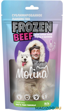 Лакомство MOLINA FROZEN BEEF для собак и щенков всех пород уши говяжьи 50 гр (1 шт)
