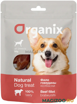 Лакомство ORGANIX для взрослых собак всех пород колбаски из говяжьего филе 50 гр (1 шт)