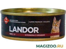 Влажный корм (консервы) LANDOR для взрослых кастрированных котов и стерилизованных кошек с куропаткой и клюквой (100 гр) 