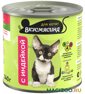 Влажный корм (консервы) ВКУСМЯСИНА для котят с индейкой (240 гр)