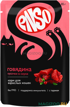 Влажный корм (консервы) ENSO для взрослых кошек с говядиной в соусе пауч (85 гр)