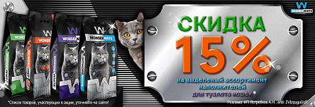 Наполнители WONDER WHITE со скидкой 15%!