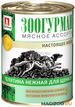 Влажный корм (консервы) ЗООГУРМАН МЯСНОЕ АССОРТИ для щенков с телятиной нежной (350 гр)