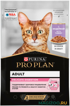 Влажный корм (консервы) PRO PLAN CAT ADULT DELICATE DIGESTION TURKEY для взрослых кошек с чувствительным пищеварением с индейкой в соусе пауч (85 гр)