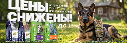 Сухие корма PRONATURE со скидкой 15%!