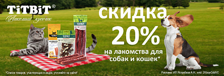 Лакомства TIT BIT со скидкой 20%!