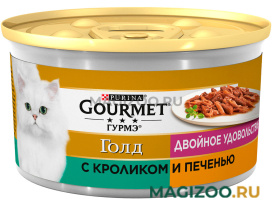 Влажный корм (консервы) GOURMET GOLD Двойное Удовольствие для взрослых кошек с кроликом и печенью в подливе (85 гр) 