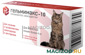 ГЕЛЬМИМАКС-10 антигельминтик для взрослых кошек весом более 4 кг уп. 2 таблетки (1 уп)