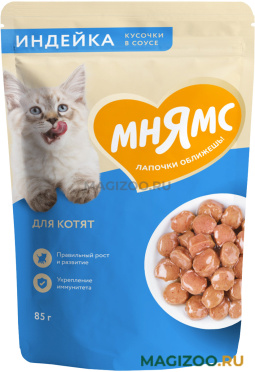 Влажный корм (консервы) МНЯМС для котят с индейкой в соусе пауч (85 гр)