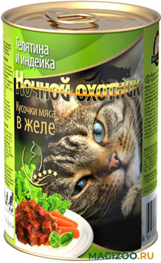 Влажный корм (консервы) НОЧНОЙ ОХОТНИК для взрослых кошек с телятиной и индейкой в желе (415 гр УЦ)