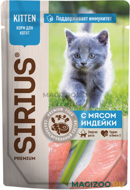 Влажный корм (консервы) SIRIUS PREMIUM KITTEN для котят с мясом индейки в соусе пауч (85 гр)
