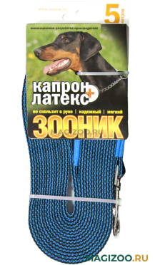 Поводок для собак 20 мм Зооник капроновый с двойной латексной нитью синий 5 м  (1 шт)