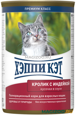 Влажный корм (консервы) ХЭППИ КЭТ для взрослых кошек с кроликом и индейкой в соусе (400 гр)