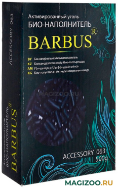 Уголь активированный для фильтра BARBUS, Accessory 062/063 (250 гр) 
