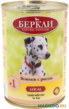 Влажный корм (консервы) БЕРКЛИ LOCAL № 1 для собак и щенков с ягненком и рисом (400 гр)