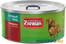 Влажный корм (консервы) ЧЕТВЕРОНОГИЙ ГУРМАН ГОТОВЫЙ ОБЕД для взрослых собак с говядиной и гречкой  (325 гр)