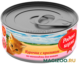 Влажный корм (консервы) РОДНЫЕ КОРМА для котят с курицей и кроликом по-вологодски (100 гр)