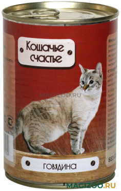 Влажный корм (консервы) КОШАЧЬЕ СЧАСТЬЕ для взрослых кошек с говядиной  (410 гр)