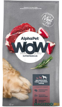 Сухой корм ALPHAPET WOW SUPERPREMIUM для взрослых собак крупных пород с говядиной и сердцем (15 кг)