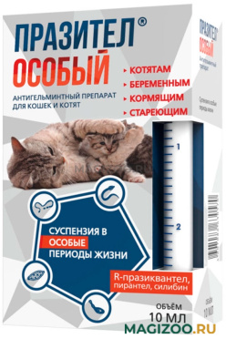 ПРАЗИТЕЛ ОСОБЫЙ СУСПЕНЗИЯ антигельминтик для кошек и котят (10 мл)