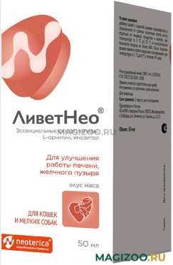 ЛИВЕТНЕО кормовая добавка для кошек и собак маленьких пород для улучшения работы печени и желчного пузыря 50 мл (1 шт)
