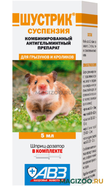ШУСТРИК суспензия антигельминтик для грызунов и кроликов АВЗ (5 мл АКЦ)