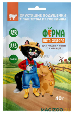 Лакомство ФЕРМА КОТА ФЕДОРА для кошек и котят хрустящие подушечки с паштетом из говядины 40 гр (1 шт)