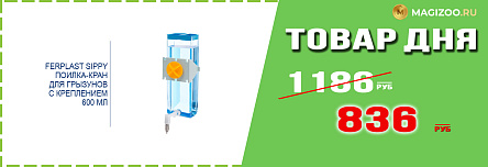 Поилка-кран FERPLAST для грызунов!