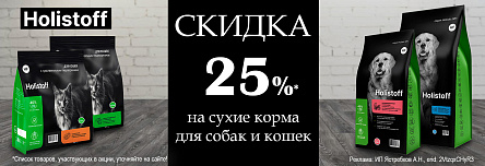 Сухие корма HOLISTOFF со скидкой 25%!