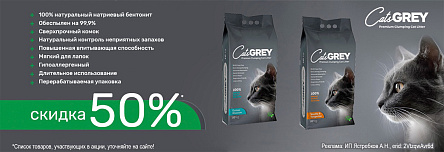 Наполнители CAT’S GREY со скидкой 50%!