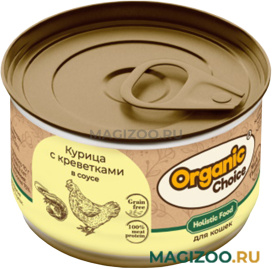 Влажный корм (консервы) ORGANIC СHOICE GRAIN FREE для кошек беззерновой с курицей и креветками в соусе (70 гр)