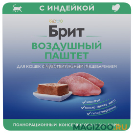 Влажный корм (консервы) БРИТ ПРЕМИУМ для взрослых кошек с чувствительным пищеварением паштет с индейкой (100 гр)
