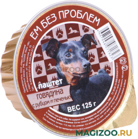 Влажный корм (консервы) ЕМ БЕЗ ПРОБЛЕМ для взрослых собак с говядиной, рубцом и печенью 013 (125 гр)