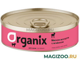 Влажный корм (консервы) ORGANIX МЯСНОЕ АССОРТИ для котят с ягненком (100 гр)